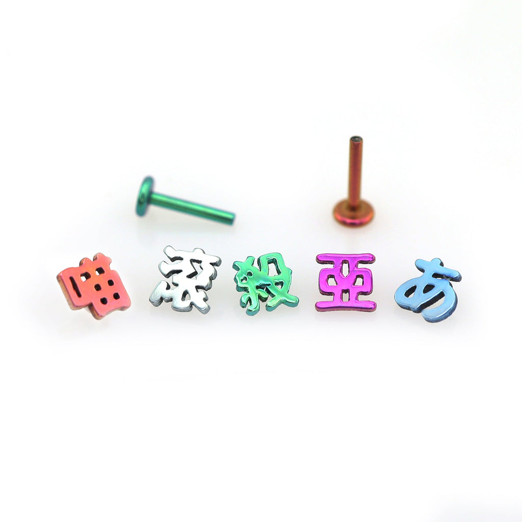 Kyoto Limited - Alt-text Lip & Cartilage Studs - Kyoto Limited - Alt-text Lip & Cartilage Studs - 亜 / 5mm by CRUXJEWELRY