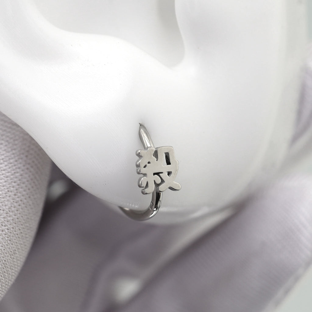 Kyoto Limited - Stainless Steel Word Clip & Fake Hoop - Kyoto Limited - Stainless Steel Word Clip & Fake Hoop - 亜 / Ear Clip / 8mm by CRUXJEWELRY