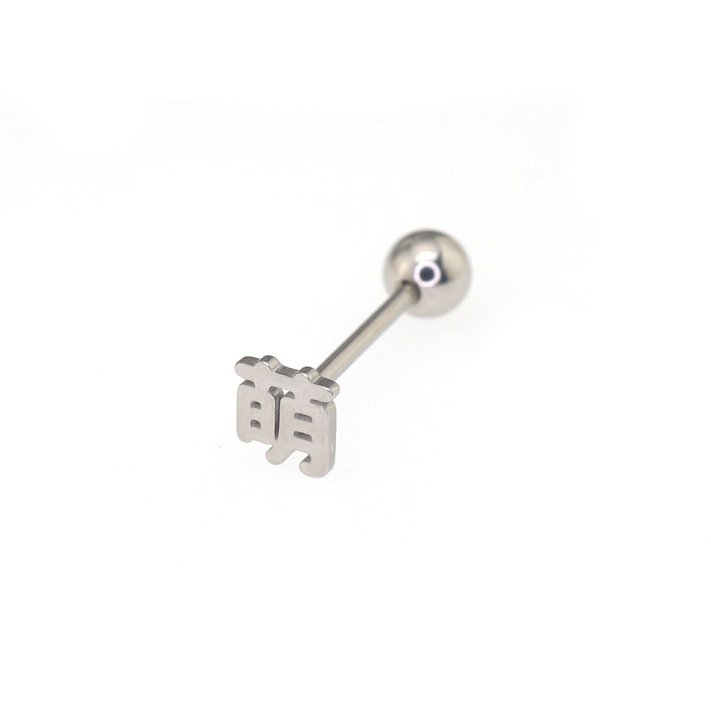 Kyoto Limited Series - Stainless Steel Tongue Stud - Kyoto Limited Series - Stainless Steel Tongue Stud - 咩 / 12 mm / 1.2mm/16G by CRUXJEWELRY