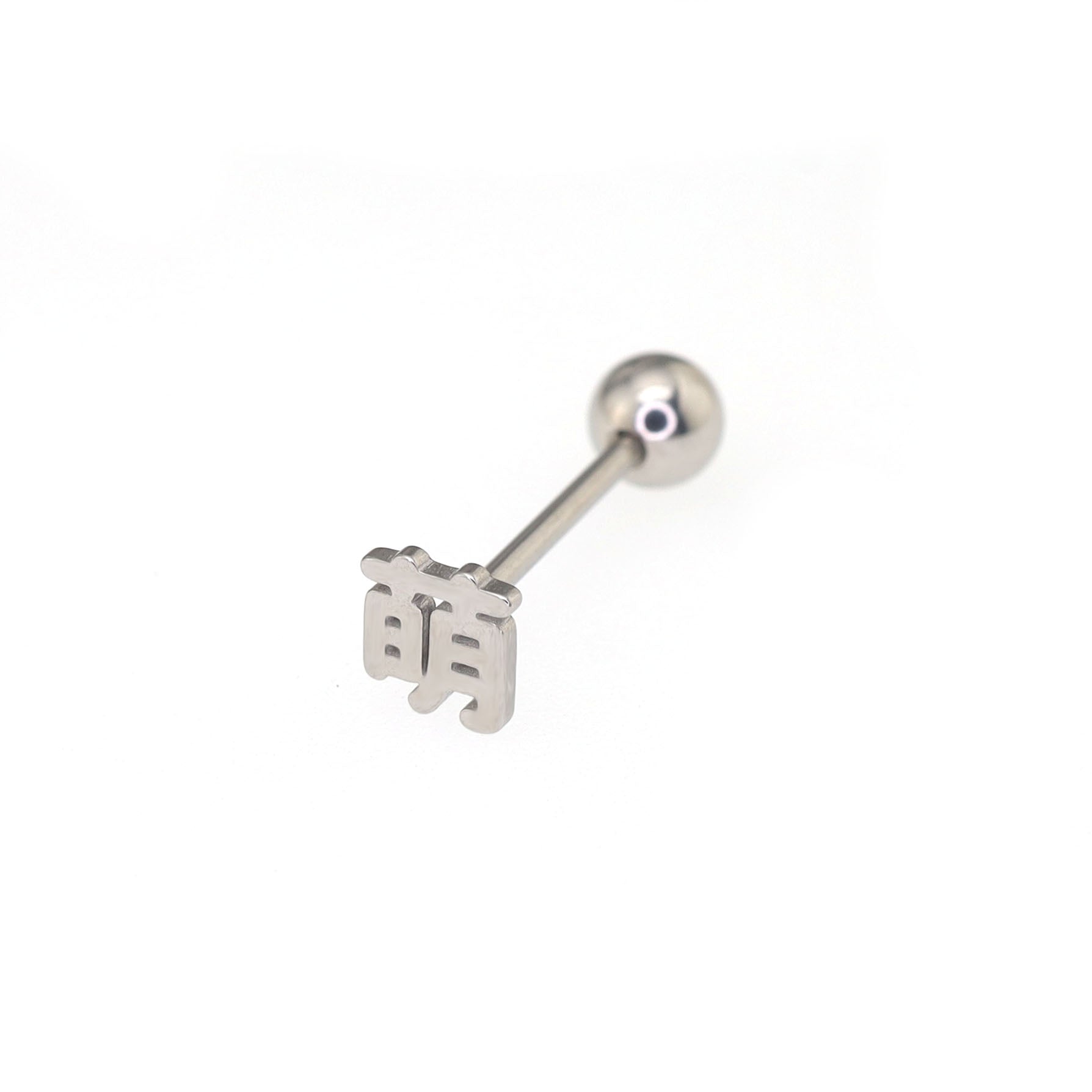 Kyoto Limited Series - Stainless Steel Tongue Stud - Kyoto Limited Series - Stainless Steel Tongue Stud - 咩 / 12 mm / 1.2mm/16G by CRUXJEWELRY