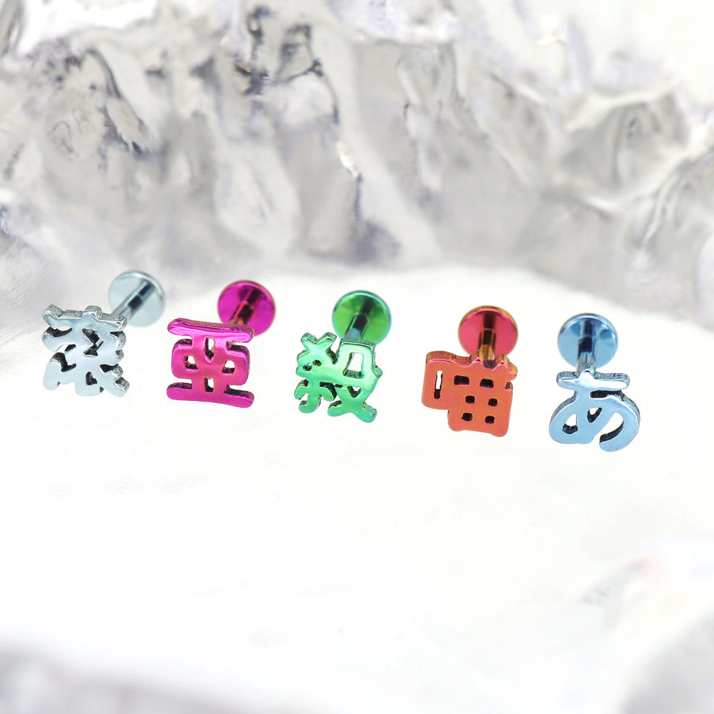 Kyoto Limited - Alt-text Lip & Cartilage Studs - Kyoto Limited - Alt-text Lip & Cartilage Studs - 亜 / 5mm by CRUXJEWELRY