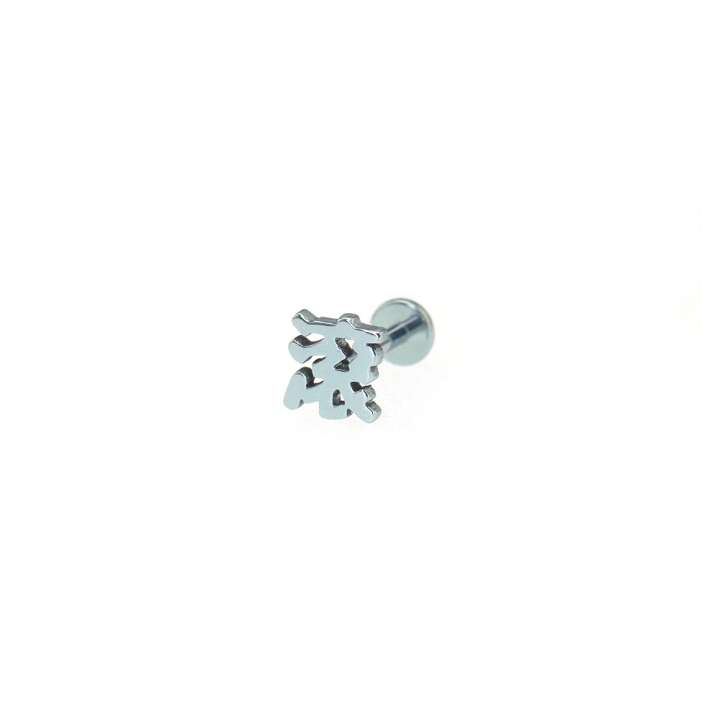 Kyoto Limited - Alt-text Lip & Cartilage Studs - Kyoto Limited - Alt-text Lip & Cartilage Studs - 滚 / 5mm by CRUXJEWELRY